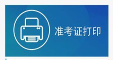 职业技能考试 ▎准考证打印系统开通!(图文)
