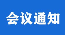 第九期 ▎职业技能考试认证合作加盟会议即将召开(图文)