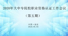 第六期 ▎职业技能考试认证合作加盟会议即将召开(图文)