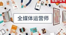 全媒体运营师知多少?带你一键了解~(图文)