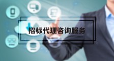 招标代理师:为招标代理工作保驾护航!(图文)