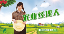 农业经理人:疏通营销渠道,指导执行标准!(图文)