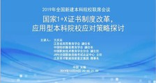 明日召开2019年新建本科院校联席会暨第十九次工作研讨会,增加国家1+X证书论坛(图文)