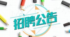 2021届毕业生招聘公告(图文)