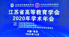 隆重 ▎江苏省高等教育学会2020年学术年会盛大开幕!(图文)
